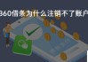 360借条怎么注销？详细步骤与常见问题解答