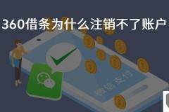 360借条怎么注销？详细步骤与常见问题解答
