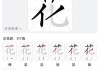 花的笔画顺序怎么写？详细步骤与练习建议
