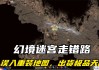 幻境迷宫重装怎么去？完整指南与最佳路线推荐