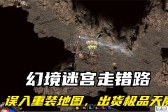 幻境迷宫重装怎么去？完整指南与最佳路线推荐