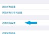 苹果手机怎么恢复出厂设置？完整步骤与注意事项