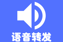 微信语音转发小助手软件