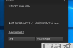 steam无法联网