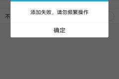 被添加好友过于频繁