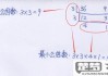 如何确定两个数的最小公倍数