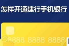 建行手机银行可以自己开通吗