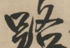 路字行书怎么写好看？掌握这些技巧让你的书法更流畅