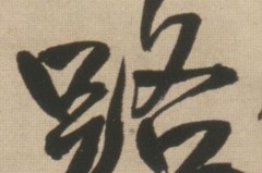 路字行书怎么写好看?掌握这些技巧让你的书法更流畅
