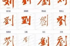 刘字行书怎么写好看？掌握这些技巧让你的书法更上一层楼