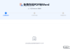 免费pdf转word在线