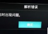 解析包出现错误无法安装