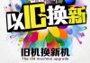 手机以旧换新怎么换？线上和线下流程全解析