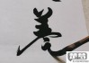 美字行书怎么写好看？掌握这些技巧让你的书法更上一层楼