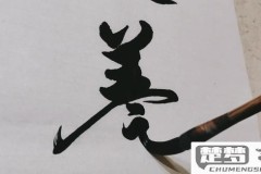 美字行书怎么写好看?掌握这些技巧让你的书法更上一层楼