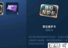 排位保护卡怎么获得？王者荣耀排位保护卡获取全攻略