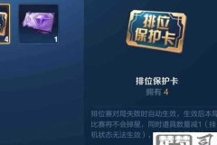 排位保护卡怎么获得?王者荣耀排位保护卡获取全攻略