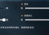 解除手机回音消除功能