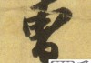 曹字行书怎么写好看？掌握这些技巧让你的书法更上一层楼