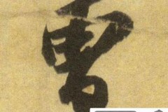曹字行书怎么写好看?掌握这些技巧让你的书法更上一层楼