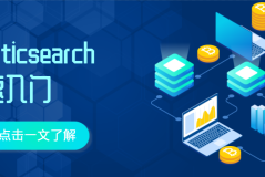 elasticsearch入门