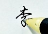 李字行书怎么写好看？掌握这些技巧让你的书法更上一层楼