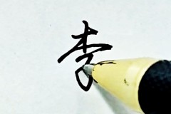 李字行书怎么写好看?掌握这些技巧让你的书法更上一层楼