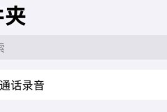 iphone转发语音听不了