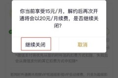 腾讯会员取消自动续费方法
