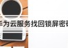 华为云服务找回锁屏密码