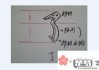 横撇弯钩怎么写笔画？详细步骤与技巧解析