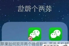 苹果手机如何双开两个微信软件