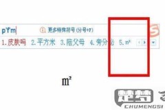 平方毫米怎么打出来?电脑和手机上输入mm²符号的多种方法