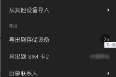 苹果手机怎么把联系人导入sim卡
