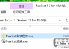 navicat for MySQL安装教程