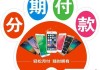买手机怎么分期付款？全面解析分期购买手机的操作流程与注意事项