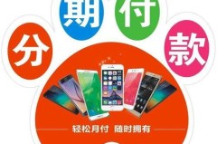 买手机怎么分期付款？全面解析分期购买手机的操作流程与注意事项