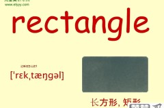 rectangle有几个音节