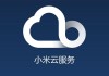 小米云服务怎么关闭？详细步骤与注意事项