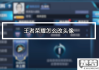 王者荣耀头像怎么改？详细步骤与常见问题解答