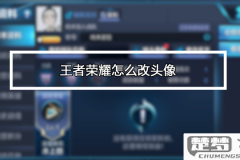 王者荣耀头像怎么改？详细步骤与常见问题解答