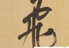 飞字行书怎么写好看？掌握这些技巧让你的书法更流畅