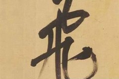 飞字行书怎么写好看?掌握这些技巧让你的书法更流畅