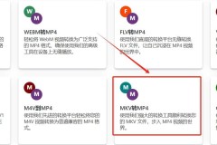 mkv转换mp4格式免费