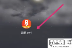 网易客服怎么转人工？详细步骤与技巧分享