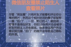 如何禁止陌生人查看朋友圈