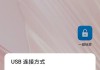 华为usb连接方式 设置