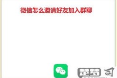 怎么邀请好友进微信群？详细步骤与限制解析