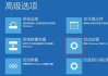 windows10怎么进入安全模式