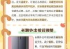 美的冰箱怎么调温度？详细操作指南与季节设置建议